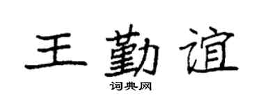 袁强王勤谊楷书个性签名怎么写