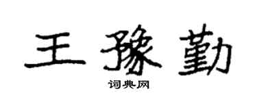 袁强王豫勤楷书个性签名怎么写