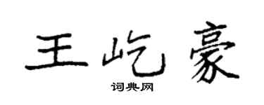 袁强王屹豪楷书个性签名怎么写