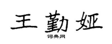 袁强王勤娅楷书个性签名怎么写