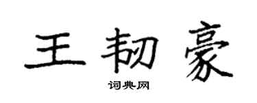 袁强王韧豪楷书个性签名怎么写