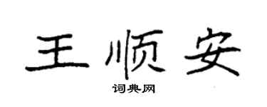 袁强王顺安楷书个性签名怎么写