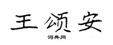 袁强王颂安楷书个性签名怎么写