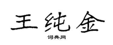 袁强王纯金楷书个性签名怎么写