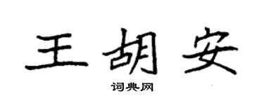 袁强王胡安楷书个性签名怎么写