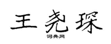 袁强王尧琛楷书个性签名怎么写