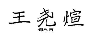 袁强王尧煊楷书个性签名怎么写