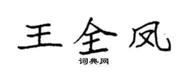 袁强王全凤楷书个性签名怎么写