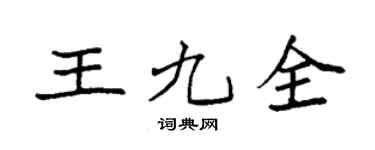 袁强王九全楷书个性签名怎么写