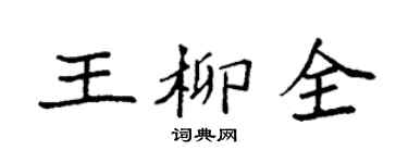 袁强王柳全楷书个性签名怎么写