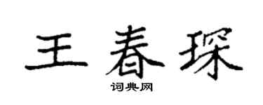 袁强王春琛楷书个性签名怎么写