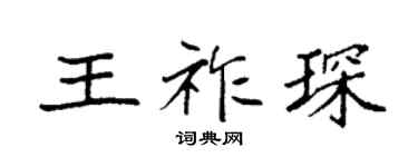 袁强王祚琛楷书个性签名怎么写