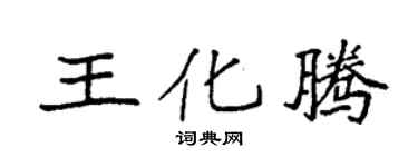 袁强王化腾楷书个性签名怎么写