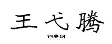 袁强王弋腾楷书个性签名怎么写