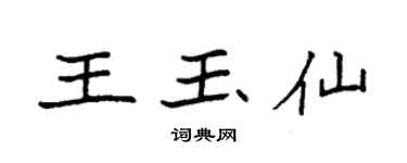 袁强王玉仙楷书个性签名怎么写