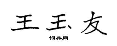 袁强王玉友楷书个性签名怎么写