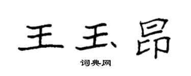 袁强王玉昂楷书个性签名怎么写