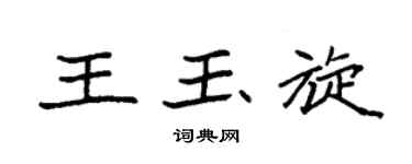 袁强王玉旋楷书个性签名怎么写