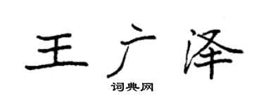 袁强王广泽楷书个性签名怎么写