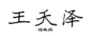 袁强王夭泽楷书个性签名怎么写