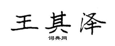 袁强王其泽楷书个性签名怎么写