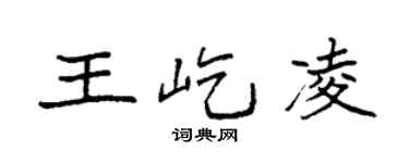 袁强王屹凌楷书个性签名怎么写