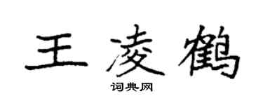 袁强王凌鹤楷书个性签名怎么写