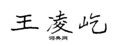 袁强王凌屹楷书个性签名怎么写