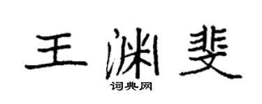 袁强王渊斐楷书个性签名怎么写