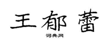 袁强王郁蕾楷书个性签名怎么写