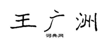 袁强王广洲楷书个性签名怎么写