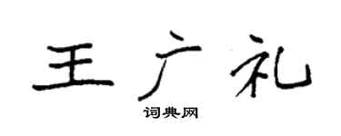 袁强王广礼楷书个性签名怎么写