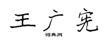 袁强王广宪楷书个性签名怎么写