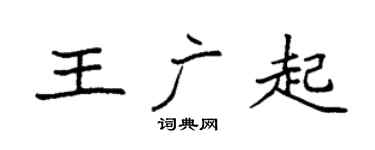 袁强王广起楷书个性签名怎么写