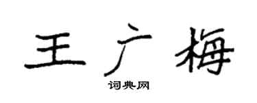 袁强王广梅楷书个性签名怎么写