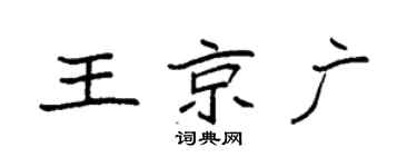 袁强王京广楷书个性签名怎么写