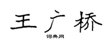 袁强王广桥楷书个性签名怎么写