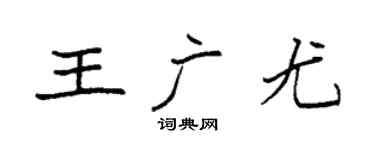 袁强王广尤楷书个性签名怎么写