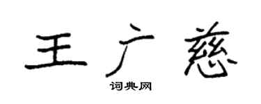 袁强王广慈楷书个性签名怎么写