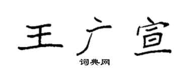 袁强王广宣楷书个性签名怎么写