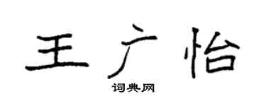 袁强王广怡楷书个性签名怎么写