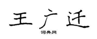 袁强王广迁楷书个性签名怎么写