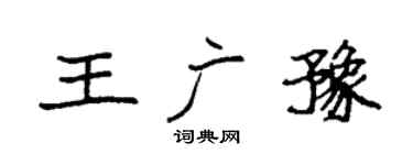 袁强王广豫楷书个性签名怎么写