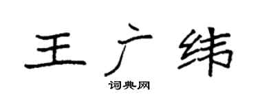 袁强王广纬楷书个性签名怎么写