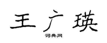 袁强王广瑛楷书个性签名怎么写