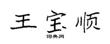 袁强王宝顺楷书个性签名怎么写