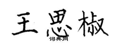 何伯昌王思椒楷书个性签名怎么写