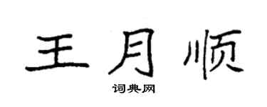 袁强王月顺楷书个性签名怎么写