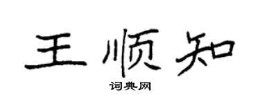 袁强王顺知楷书个性签名怎么写