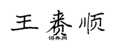 袁强王赉顺楷书个性签名怎么写